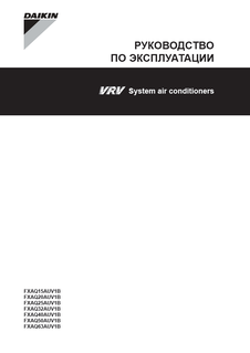 FXAQ15-60A_4PRU494113-1_Operation Manual_Russian download